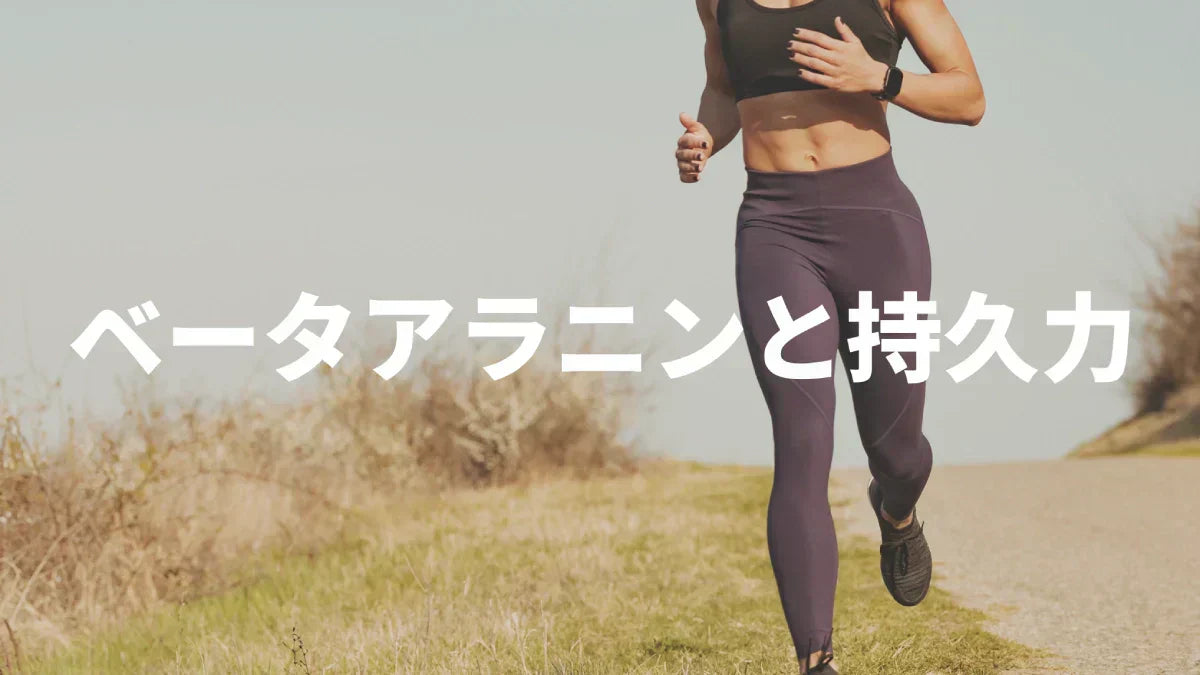ベータアラニンは持久力に効く？効くのは「数分の高強度」─マラソン・ランニング・自転車を競技別に解説