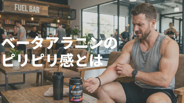 ベータアラニンフラッシュ（ピリピリ）はなぜ？正体・対処法を解説