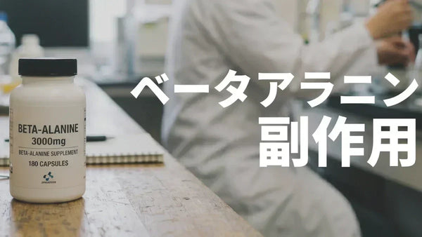 ベータアラニンの副作用は？肝臓・腎臓・肌荒れ・上限量を最新研究で正直に解説