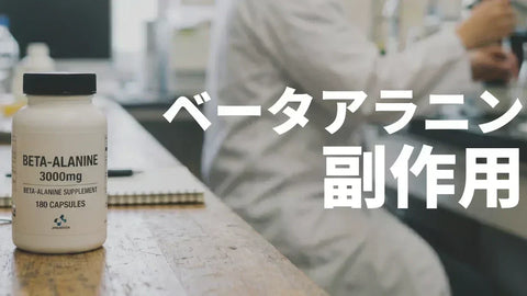 ベータアラニンの副作用は？肝臓・腎臓・肌荒れ・上限量を最新研究で正直に解説