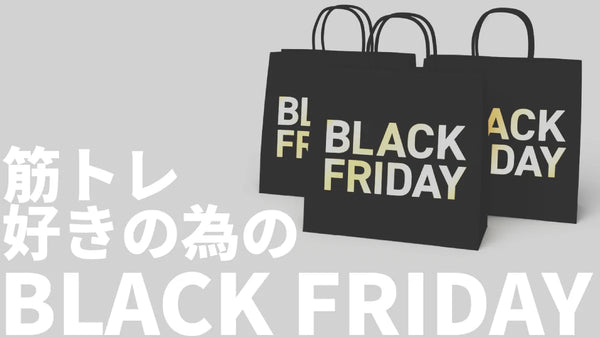 【2025年】筋トレ・フィットネス愛好者が買うべきブラックフライデーセール商品