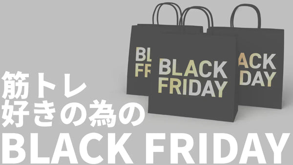 【2023年】筋トレ好きが買うべきブラックフライデーセール商品