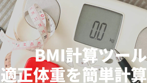 【無料公開】BMI指標と適正体重の計算ツール
