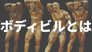 ボディビルとは | フィジークとの違いやポージングなど