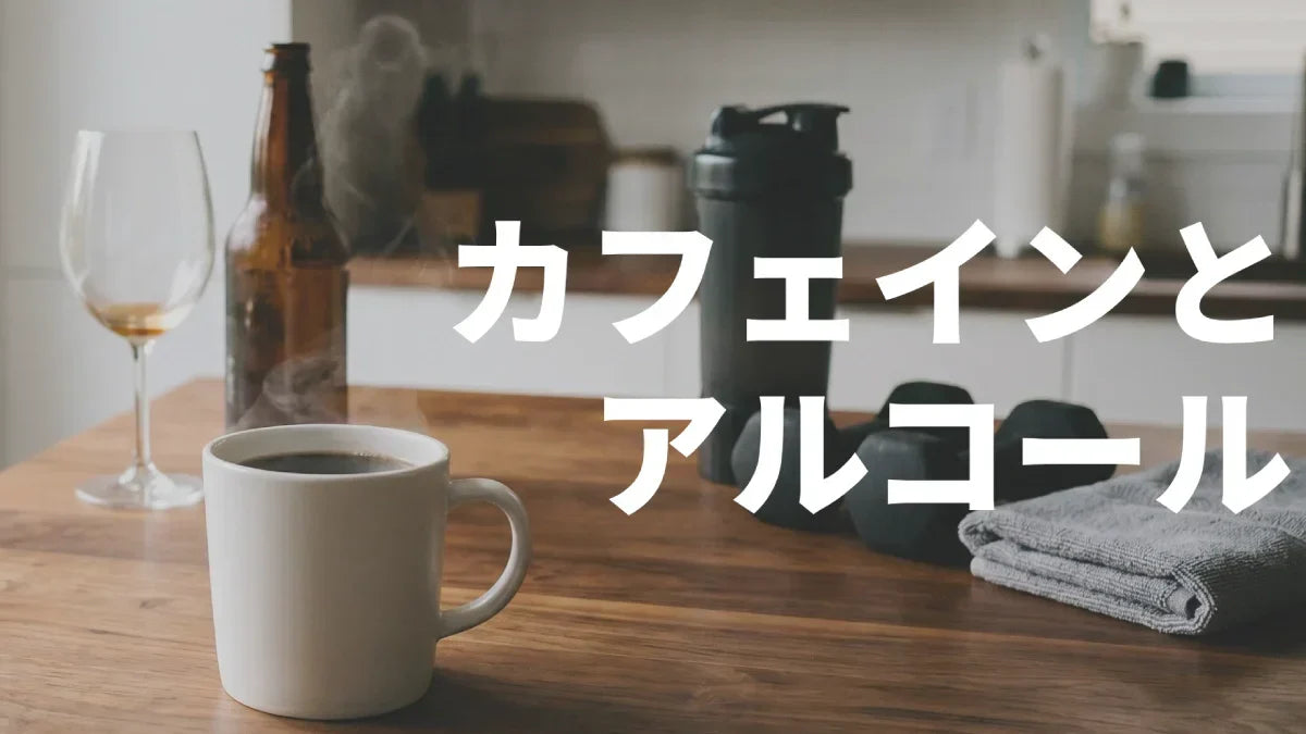 カフェインとアルコール｜飲酒翌日のトレ・エナドリ＋酒のリスクを整理