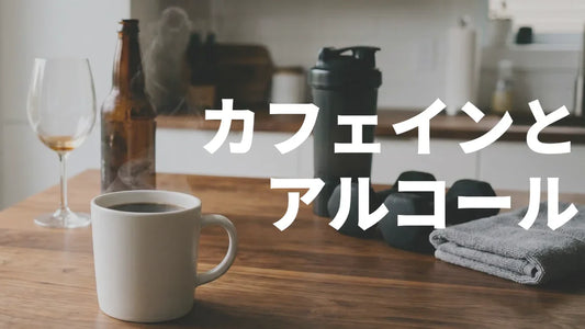 カフェインとアルコール｜飲酒翌日のトレ・エナドリ＋酒のリスクを整理