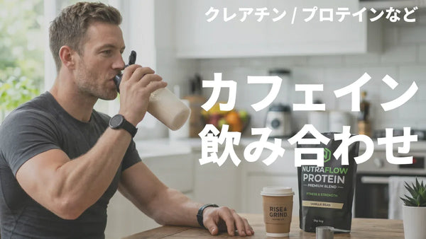 カフェインの飲み合わせ｜クレアチン・プロテイン・BCAAと一緒に飲んでいい？
