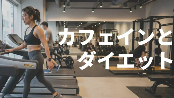 カフェインはダイエットに使える？脂肪燃焼の仕組みと減量期の活用法を13研究で整理