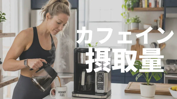 カフェインの1日摂取量は何mg？体重別の早見表で運動者の最適量を解説