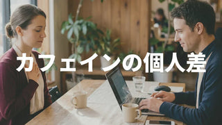 カフェインが効かない・効きすぎるのはなぜ？体質と遺伝子で決まる個人差を解説