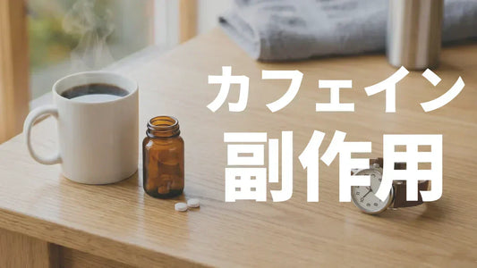 カフェインの副作用｜動悸・血圧上昇・過剰摂取の安全ライン徹底解説