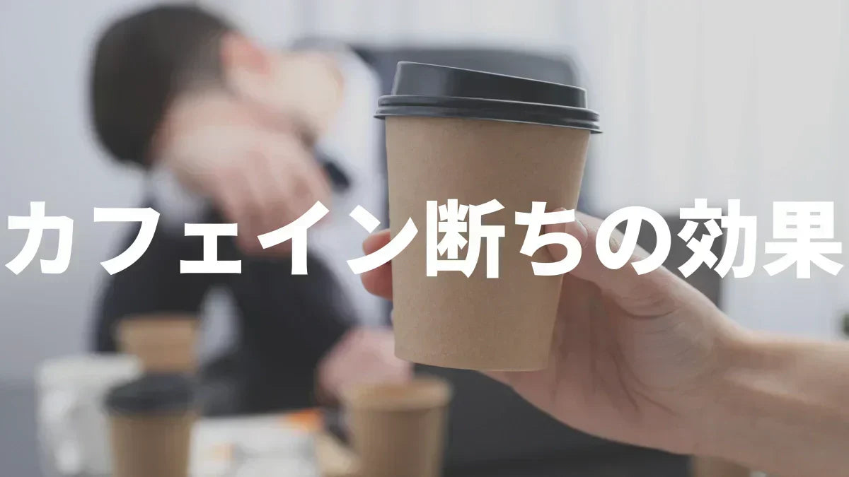 カフェ イン 断ち