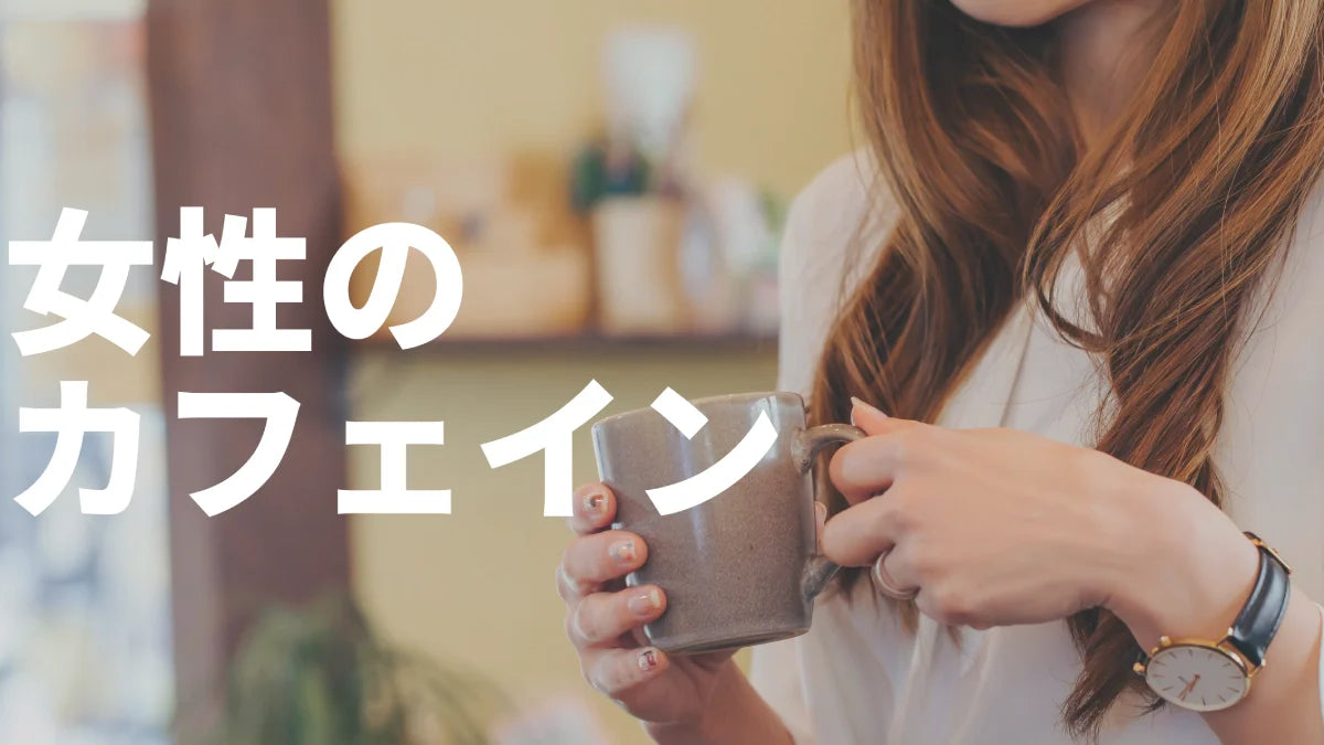 カフェインと女性｜生理・ピル・貧血のときの飲み方を運動視点で整理