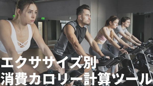 【無料公開】運動別カロリー消費計算ツール