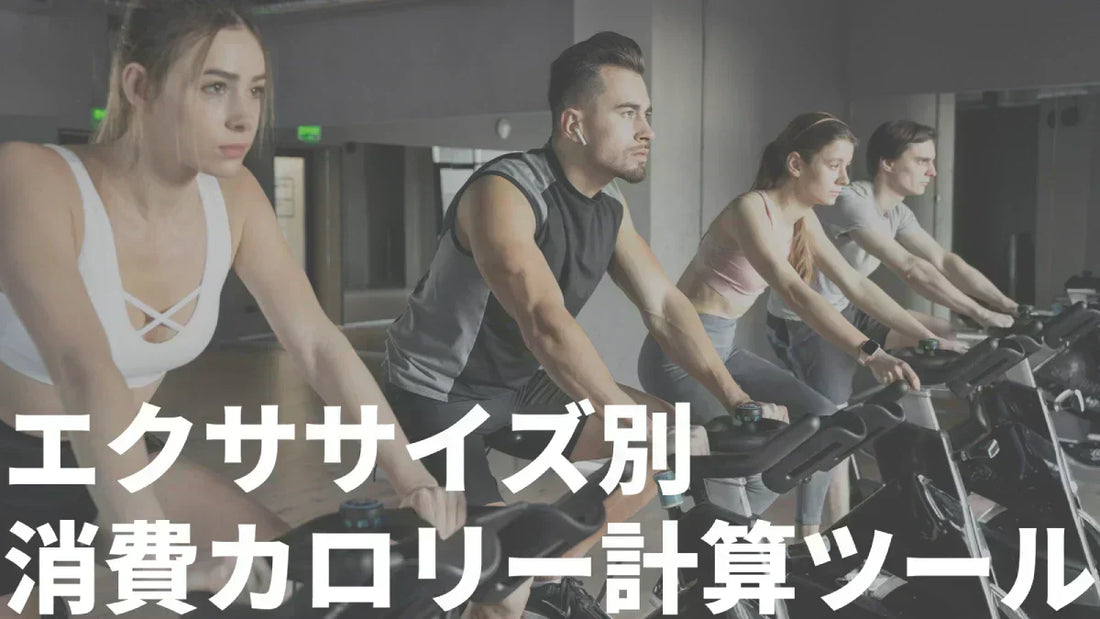 消費カロリー計算ツールサムネ