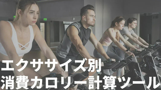 消費カロリー計算ツールサムネ