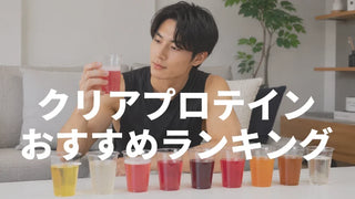 クリアプロテインおすすめランキング｜実飲して美味しいものだけを厳選