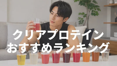 クリアプロテインおすすめランキング｜実飲して美味しいものだけを厳選