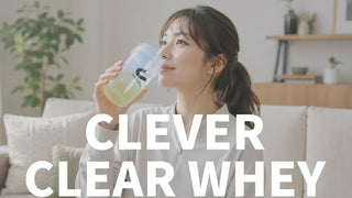 クレバー（CLEVER）クリアプロテイン2種類を徹底比較！味の違いとどっちがおすすめか