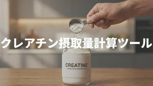 クレアチン摂取量計算ツール【ローディング期・維持期を自動計算】