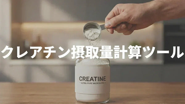 クレアチン摂取量計算ツール【ローディング期・維持期を自動計算】