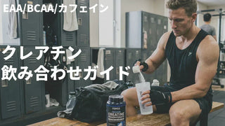 クレアチン×EAA・BCAA・カフェイン・コーヒー飲み合わせ完全ガイド