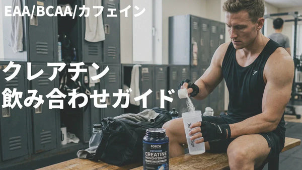クレアチン×EAA・BCAA・カフェイン・コーヒー飲み合わせ完全ガイド