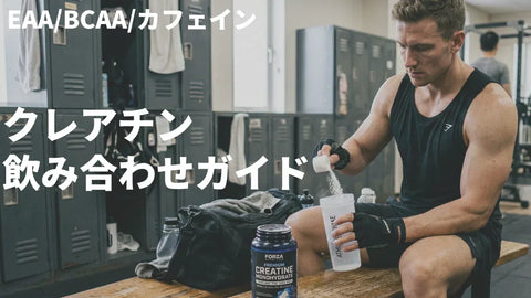 クレアチン×EAA・BCAA・カフェイン・コーヒー飲み合わせ完全ガイド
