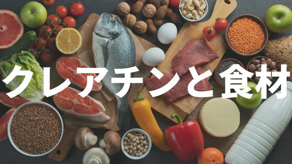 クレアチンを多く含む食べ物一覧｜食事だけで必要量を摂れるか計算してみた