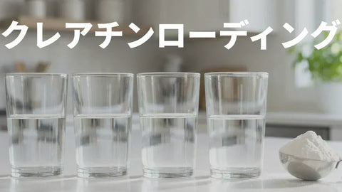 クレアチンのローディングとは？必要か不要かを最新研究で徹底解説