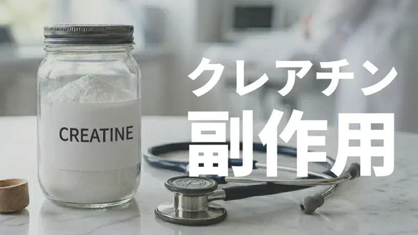 クレアチンの副作用【はげる・腎臓・下痢】は本当か？実体験とエビデンスで徹底解説