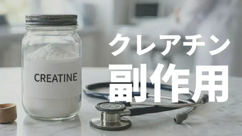 クレアチンの副作用【はげる・腎臓・下痢】は本当か？実体験とエビデンスで徹底解説