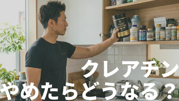 クレアチンをやめたらどうなる？筋肉は落ちる？10年飲み続けた私が正直に解説