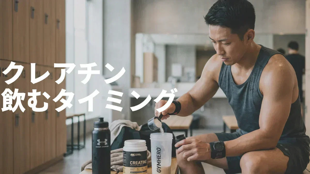 クレアチン 飲み 方