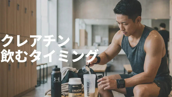 クレアチンの飲み方・飲むタイミングを徹底解説【筋トレ前？後？寝る前？】