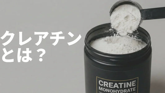 クレアチンとは？ | エビデンス最強のサプリメント
