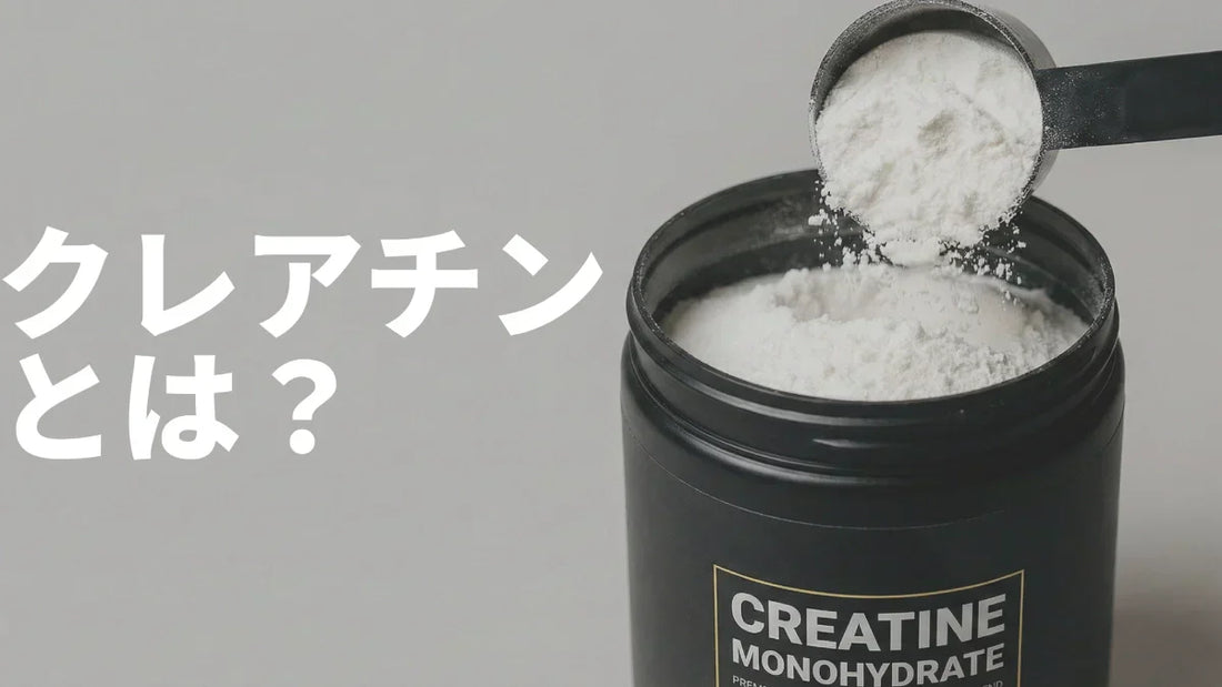 クレアチンとは？ | エビデンス最強のサプリメント