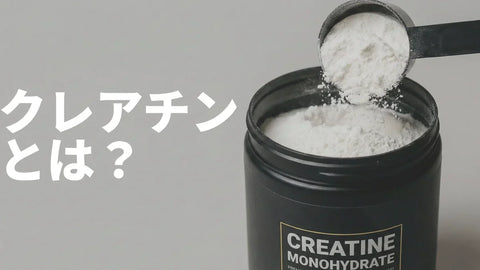 クレアチンとは？ | エビデンス最強のサプリメント