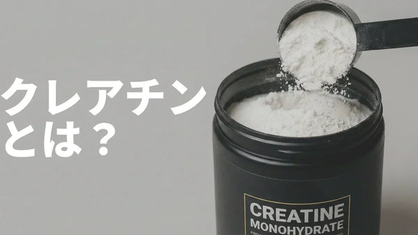 クレアチンとは？ | エビデンス最強のサプリメント
