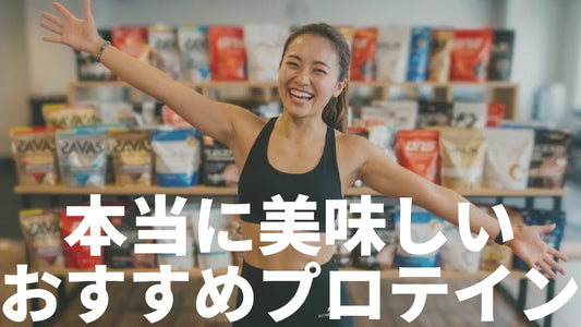 本当に美味しいプロテインおすすめランキング｜味別で厳選