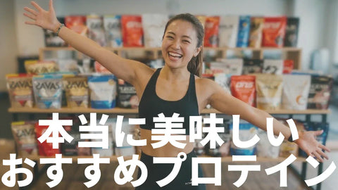 本当に美味しいプロテインおすすめランキング｜味別で厳選