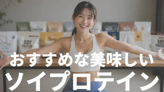 ソイプロテインおすすめランキング｜全部飲んで美味しいものだけを厳選