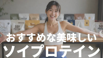 ソイプロテインおすすめランキング｜全部飲んで美味しいものだけを厳選