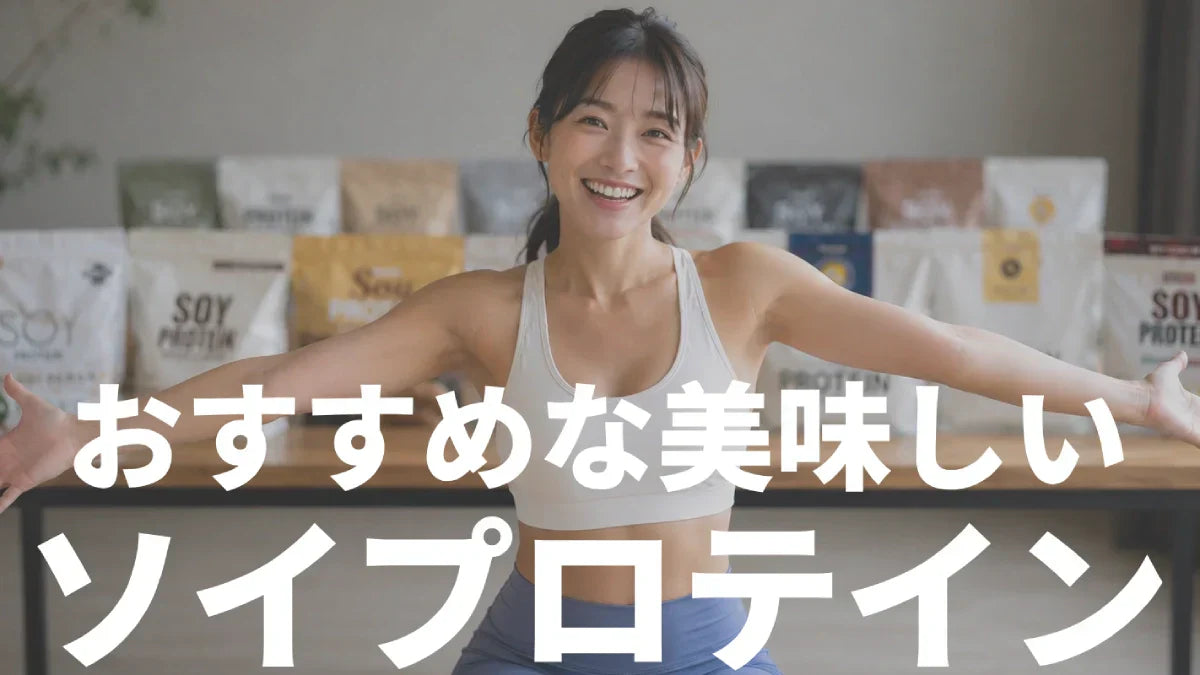 ソイプロテインおすすめランキング｜全部飲んで美味しいものだけを厳選