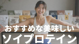ソイプロテインおすすめランキング｜全部飲んで美味しいものだけを厳選