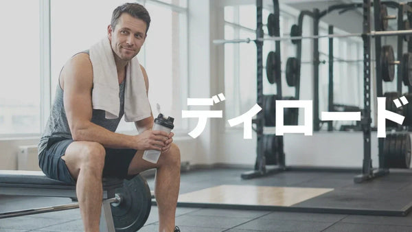 ディロードとは？筋トレを伸ばすための「戦略的な休養」のすべて