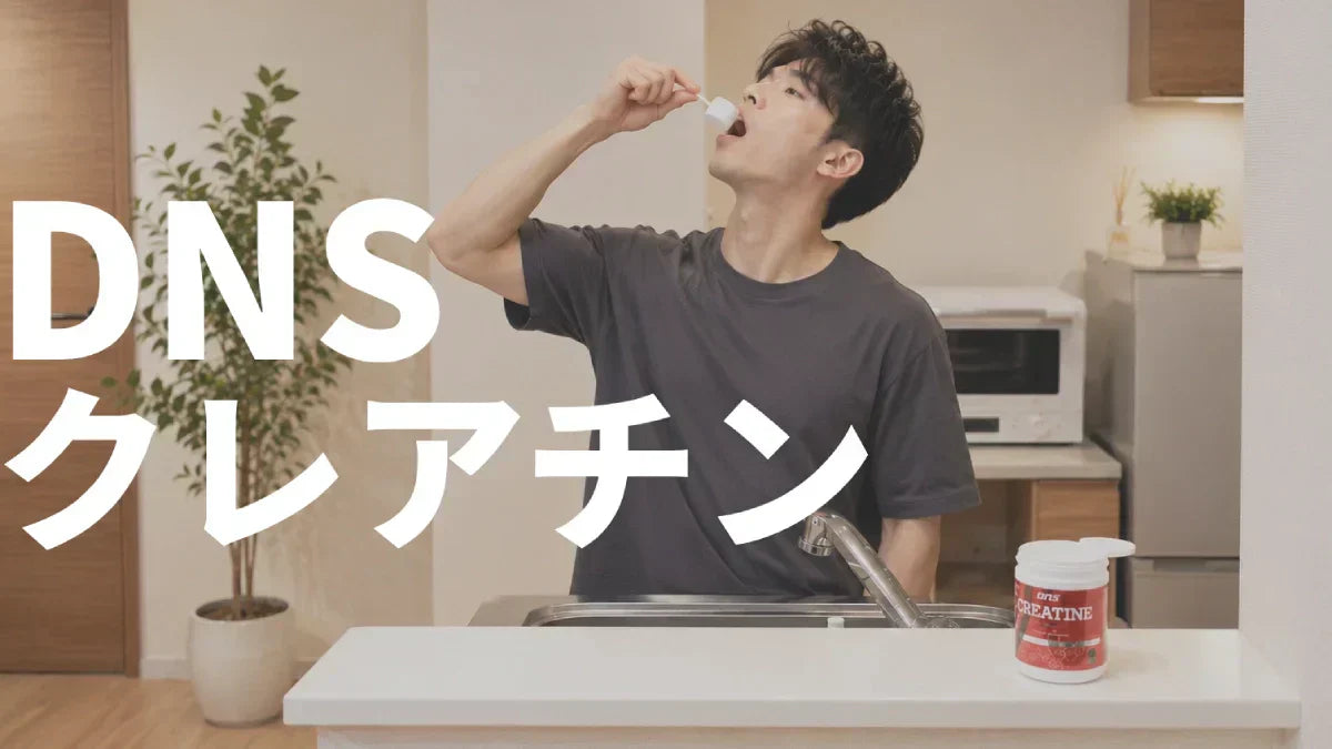 DNSクレアチンを毎日飲み続けた正直レビュー！使用感と品質を徹底評価