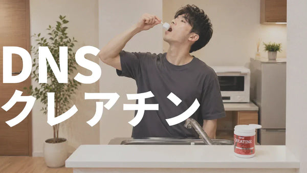 DNSクレアチンを毎日飲み続けた正直レビュー！使用感と品質を徹底評価