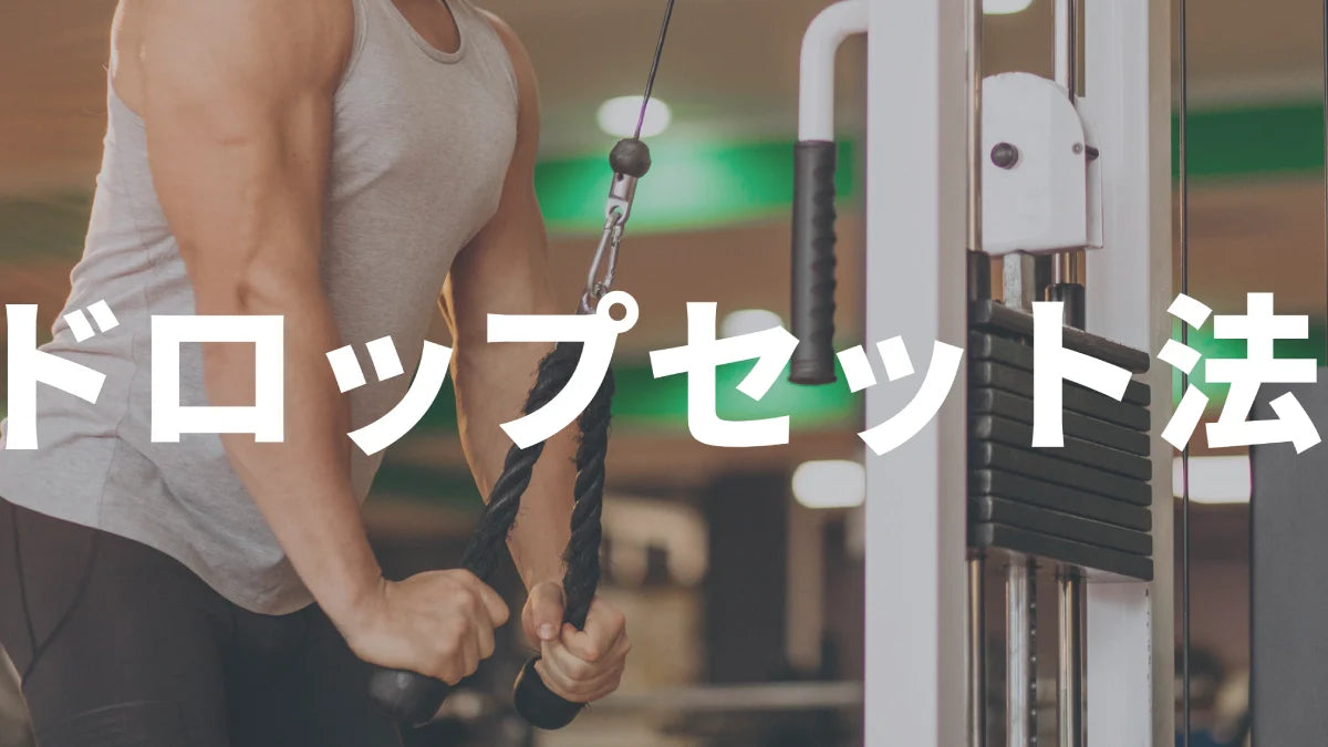 ドロップセット法とは？短時間で筋力向上を最大化する時間効率抜群の