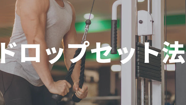ドロップセット法とは？短時間で筋力向上を最大化する時間効率抜群のトレーニング法